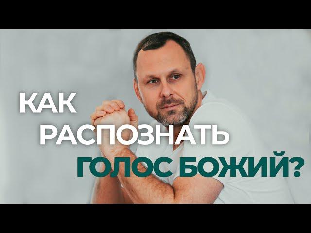 КАК РАСПОЗНАТЬ ГОЛОС БОГА?