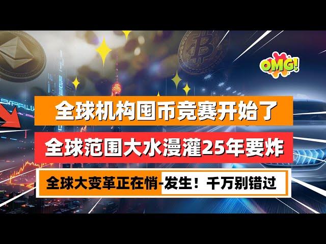 全球机构囤币竞赛开始了，一场全球大变革正在悄悄发生！日本金融巨头 SBI 提出XRP 回购计划；特朗普的World Liberty火力全开布局加密产业！比特币鲸鱼数量爆增！｜未来之声HuanTV