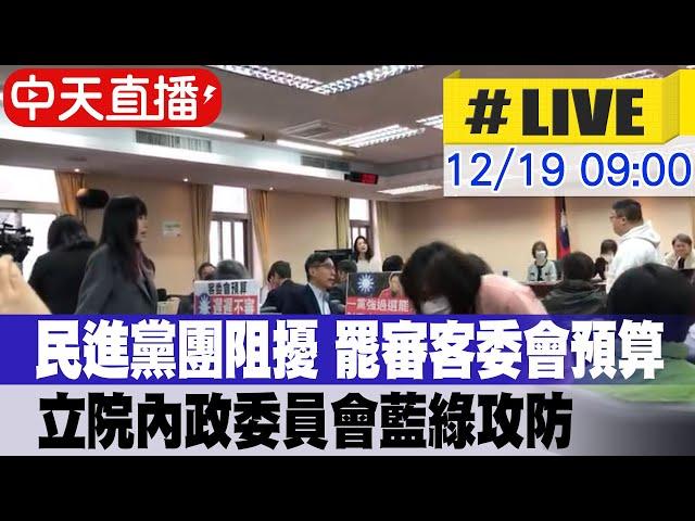 【中天直播 #LIVE】民進黨團阻擾 罷審客委會預算 立院內政委員會藍綠攻防｜內政委員會 20241219 @中天新聞CtiNews