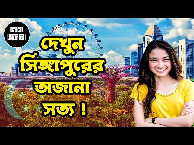 দেখুন সিঙ্গাপুরের অজানা তথ্য | Unknown Information of Singapore |  | অজানা রহস্য | Jana Ojana