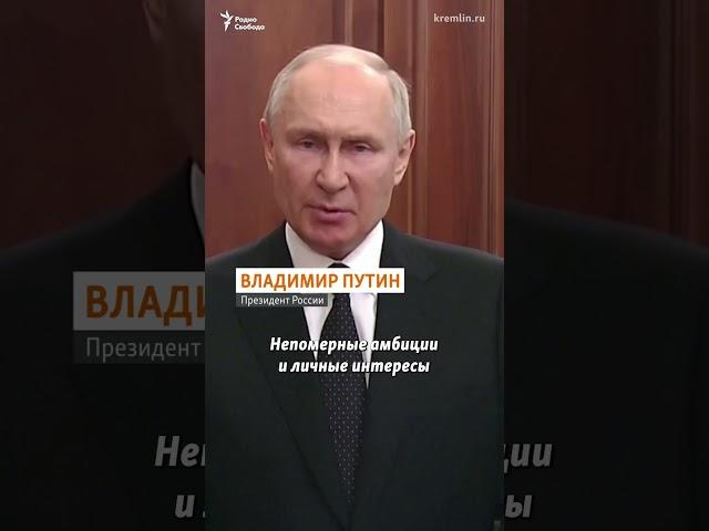 Путин Пригожину больше не указ  #shorts