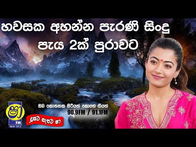 Sinhala old songs | shaa fm sindu kamare nonstop | perani sindu | best sinhala songs |SL Evoke Music