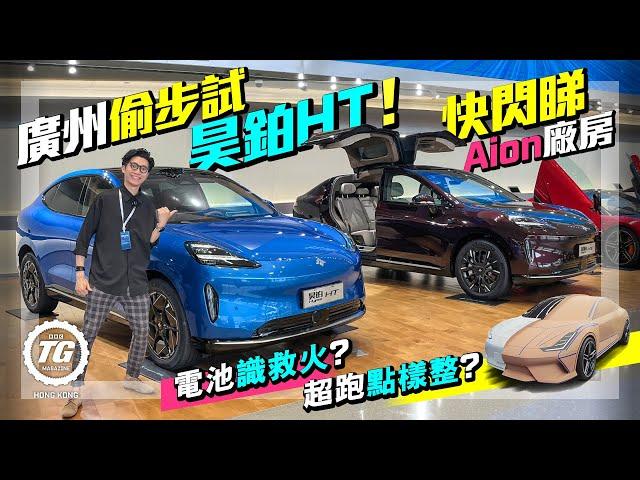 昊鉑Hyper HT快試！廣州快閃睇Aion廠房｜電池識救火？超跑怎樣組裝？｜TopGear HK 極速誌