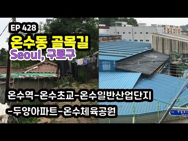 구로구 온수동(수궁동 골목길추천숲길(온수역-온수초교-온수일반산업단지-두양아파트-온수체육공원)Seoul, Onsu-dong Alley(Industrial Complex) EP428