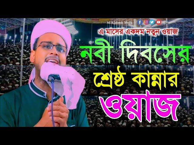 Monirul Islam Waz মনিরুল ইসলাম সাহেব ওয়াজ।8017367589 monirul islam bangla waz monirul waz 2024