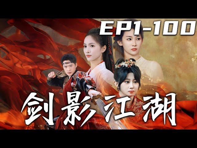 《劍影江湖》第1~100集【高清完結合集】丨當年因爲神坤訣，讓我美滿的家庭支離破碎！如今我打聽到了妹妹的消息，龍潭虎穴我也要闖壹闖！守護珍視的壹切，報仇雪恨重返巅峰！#短剧 #修仙 #复仇 #嘟嘟剧场