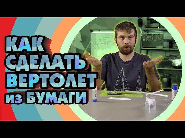 Как сделать вертолет из бумаги