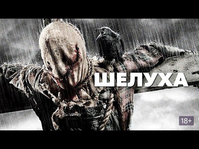 Шелуха — трейлер (2011) #146