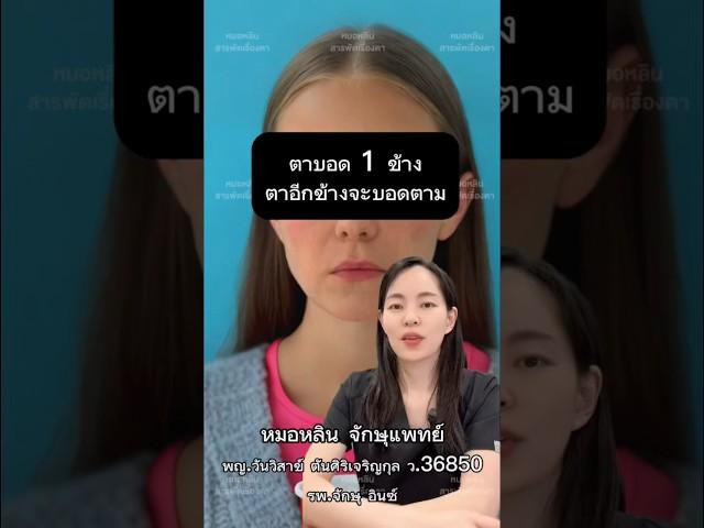 #หมอหลิน #หมอตา #จักษุแพทย์ #สารพัดเรื่องตา #ศัลยกรรมตา #โรงพยาบาลอินซ์ #โรคตา