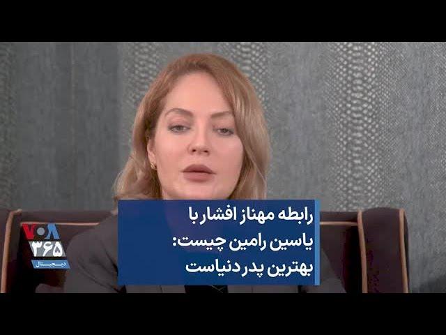 رابطه مهناز افشار با یاسین رامین چیست: بهترین پدر دنیاست