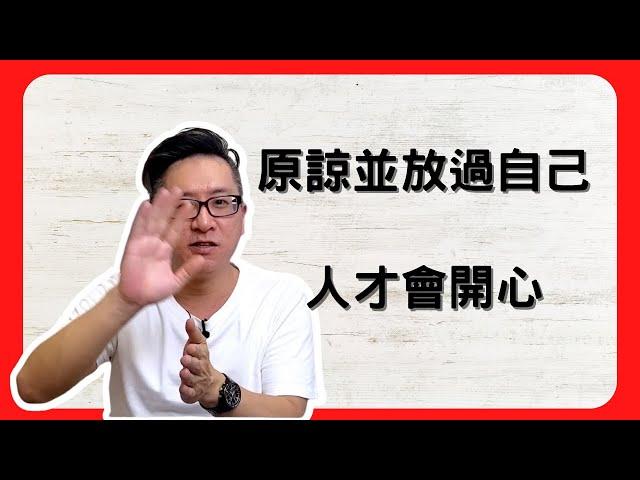 受夠了困在過去的情緒中？原諒他人就是為了放過自己！困在過去無法走向未來！