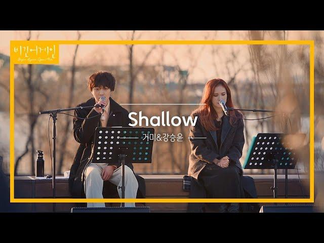 GUMMY (거미) x KANG SEUNG YOON of WINNER (강승윤) - SHALLOW (A Star is Born OST)