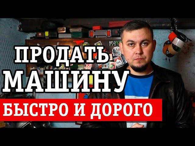 Как продать автомобиль. Как продать машину дорого. Быстро продать авто с пробегом