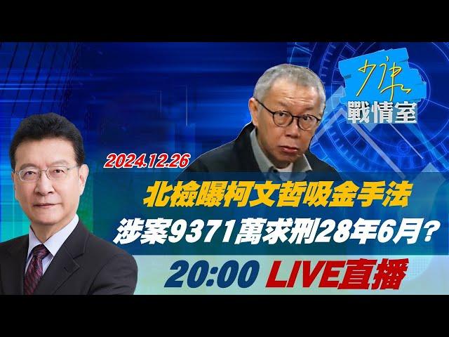 20:00全球開播LIVE 北檢曝柯文哲吸金手法 涉案金流9371萬求刑28年6月？少康戰情室 20241226