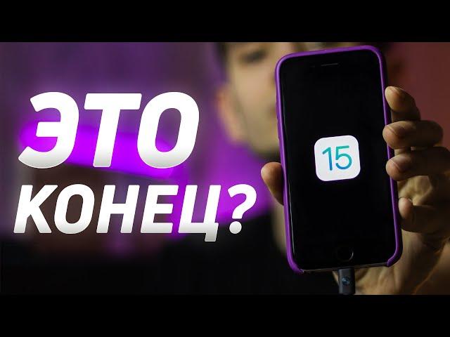 iOS 15 УБЬЁТ iPhone 6s, SE и 7?