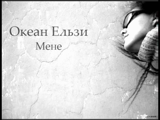 Океан Ельзи - Мене