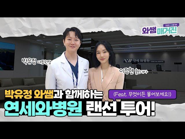 와쌤 박유정 원장님의 연세와병원 랜선투어 | 비온뒤 우리 병원을 소개합니다