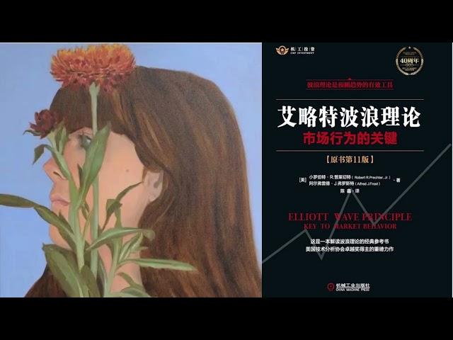 有声书 听书 投资 《 艾略特波浪理论：市场行为的关键（原书第11版） 》 01