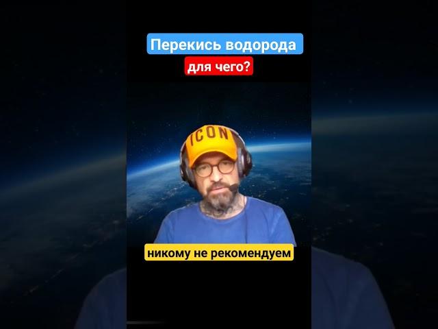 Перекись водорода. Для чего?