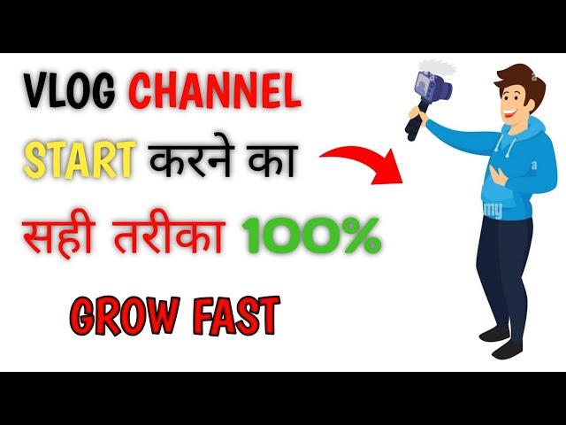 How To Start Vlog Channel On Youtube | VLOG CHANNEL शुरू करने का सबसे सही तरीका !