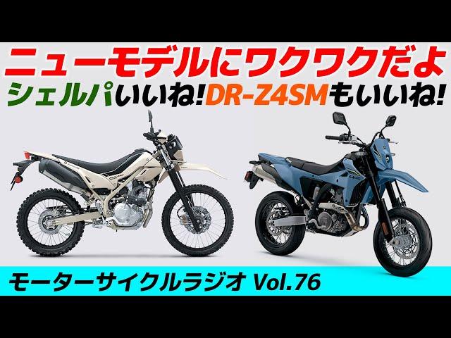 DR-Z4だとぅ！？ニューモデルにワクワク！EICMA2024【モーターサイクルラジオ】Vol.76【ソエジマックス】#バイク #モトブログ #ツーリング