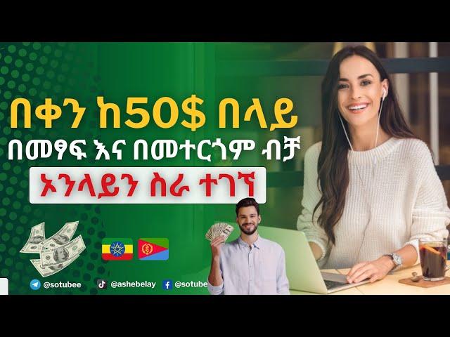 በቀን 200$ ዶላር በላይ ከቤት ሆናቹ ምትሰሩት ስራ ተገኘ | how to make money online ethiopia 2024