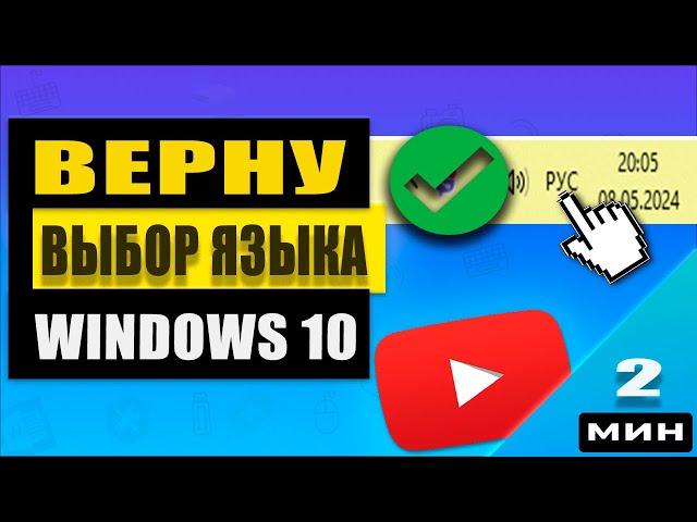 Как быстро вернуть языковую панель в Windows 10