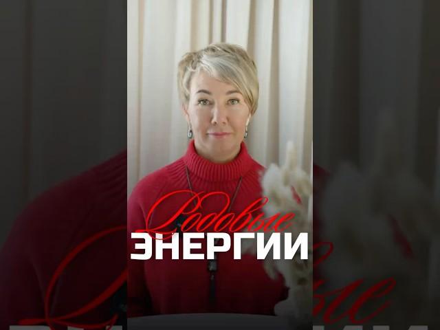 Задумывались ли вы когда-нибудь, как родовые энергии влияют на вашу жизнь? #психология #психолог