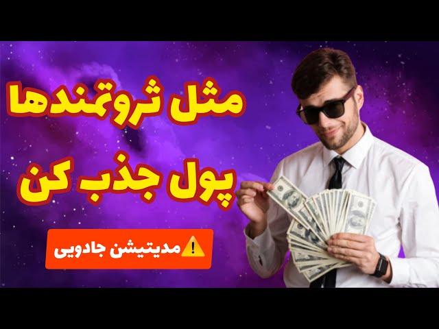 مدیتیشن جذب پول و ثروت : یک مدیتیشن جادویی برای جذب سریع پول و ثروت | ۱۰۰٪ تضمینی