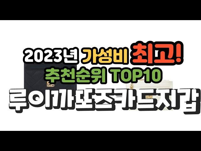 2023년 가성비 최고 루이까또즈카드지갑 상품 추천순위 top10