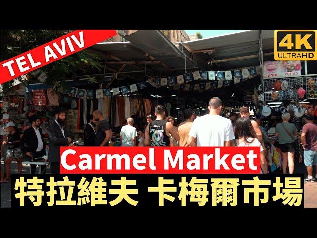 Carmel Market Tel Aviv － 特拉維夫 卡梅爾市場－漫遊特拉維夫－漫遊以色列