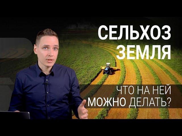 Земли сельхозназначения. Что на них можно делать?