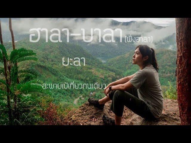 สะพายเป้ EP.5 เที่ยวคนเดียว 2วัน 1 คืน ฮาลาบาลา(ฝั่งฮาลา) จ.ยะลา
