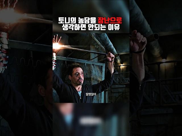 토니의 농담을 장난으로 생각하면 안되는 이유 #쇼츠 #어벤져스 #아이언맨 #영화