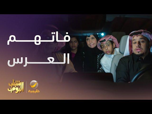 من الزحمة ما لحقوا علي العرس - شباب البومب 13