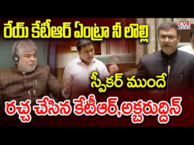 రేయ్ కేటీఆర్ ఏంట్రా నీ లొల్లి | Akbaruddin VS KTR In Assembly | CVR News