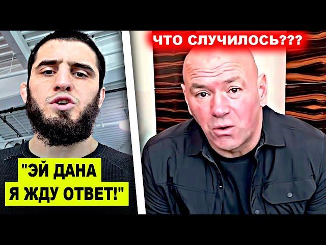 ОГОО! Ислам Махачев срочно ОБРАТИЛСЯ к Дане Уайту / Махачеву ОСТАЛОСЬ 2 боя! Нейт Диаз ВЫЗВАЛ Конора