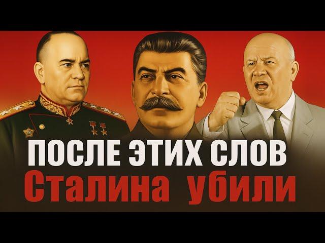 ПОСЛЕДНЯЯ РЕЧЬ СТАЛИНА: РАЗОБЛАЧИЛ всех перед смертью