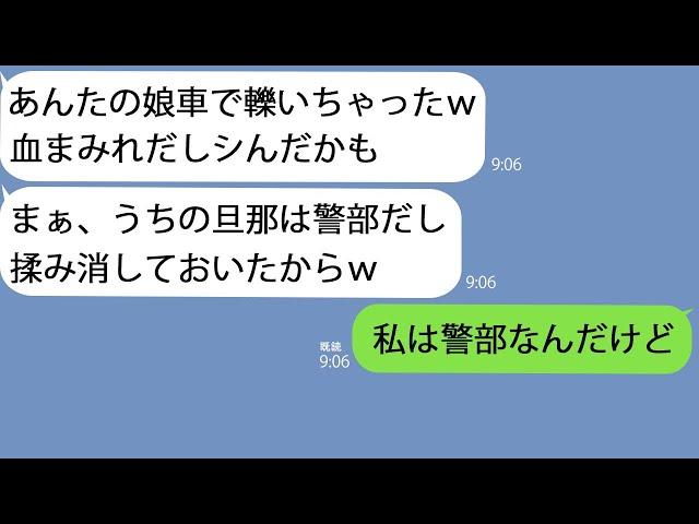 【LINE】私の娘を車で轢いたママ友｢旦那は警察官だから揉み消したわｗ｣→一切反省をする気のないクズを徹底的に制裁してやった