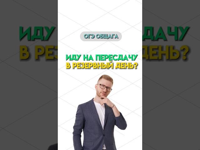 Пересдача | #общество #обществознание #огэ #огэобществознание #егэ