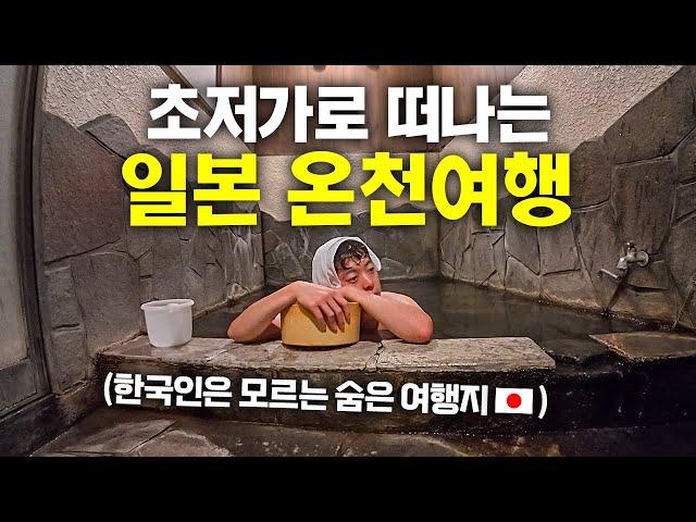 한국인 90%가 모르는 가성비 넘치는 초저가 일본 온천여행 몰아보기