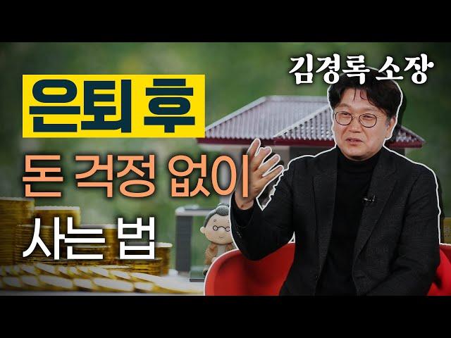 은퇴 전 이 영상을 반드시 보셔야 합니다 - 노후 준비를 위한 기본 안내서 김경록 소장 #은퇴자금 #은퇴준비 #은퇴후생활 #은퇴생활 #은퇴후삶 #은퇴부부