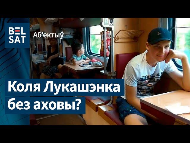 Коля хацеў уцячы ад бацькі? I Коля Лукашенко и боковушка в плацкарте