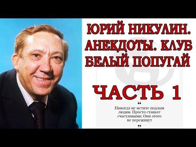 ЮРИЙ НИКУЛИН. АНЕКДОТЫ. КЛУБ БЕЛЫЙ ПОПУГАЙ ЧАСТЬ 1.