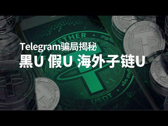 黑u，假u，海外子链u，Telegram电报骗局揭秘