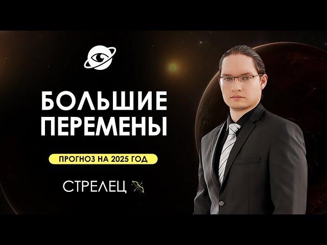 СТРЕЛЕЦ - ГОРОСКОП НА 2025 ГОД  ГЛОБАЛЬНЫЕ ИЗМЕНЕНИЯ