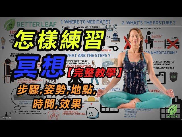 【好葉】怎樣練習冥想【完整教學】- 動畫講解