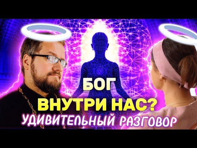 ‼️ БОГ ВНУТРИ НАС? УДИВИТЕЛЬНЫЙ РАЗГОВОР  БОГ В ДУШЕ  священник Владислав Береговой