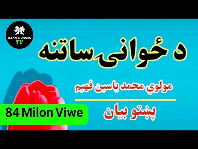 خود داری از گناه در جوانی |مولوی محمد یاسین فهیم بیان|Islam & Quran Tv