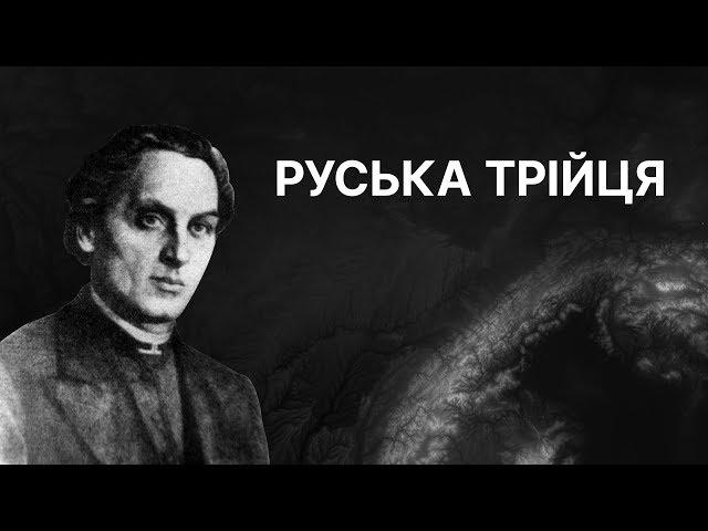 Руська трійця | ЗНО ІСТОРІЯ УКРАЇНИ